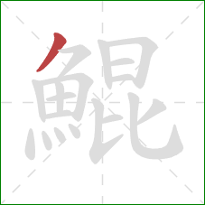 鯤的笔顺第1画:撇 鯤的笔顺第1画:撇