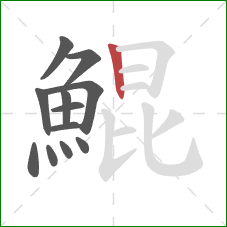 鯤的笔顺第12画:竖 鯤的笔顺第12画:竖