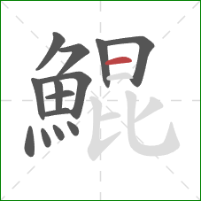 鯤的笔顺第14画:横 鯤的笔顺第14画:横
