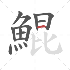 鯤的笔顺第15画:横 鯤的笔顺第15画:横