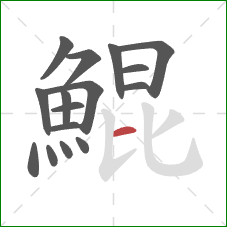 鯤的笔顺第16画:横 鯤的笔顺第16画:横