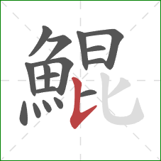 鯤的笔顺第17画:竖提 鯤的笔顺第17画:竖提