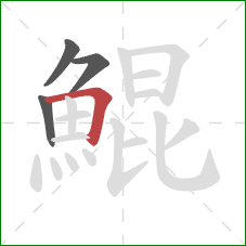 鯤的笔顺第4画:横折 鯤的笔顺第4画:横折