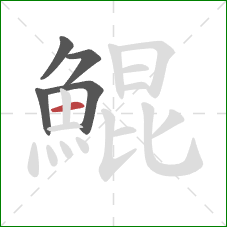 鯤的笔顺第5画:横 鯤的笔顺第5画:横