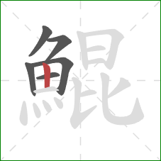 鯤的笔顺第6画:竖 鯤的笔顺第6画:竖