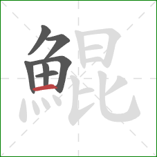 鯤的笔顺第7画:横 鯤的笔顺第7画:横