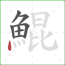 鯤的笔顺第8画:点 鯤的笔顺第8画:点