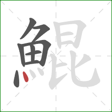 鯤的笔顺第9画:点 鯤的笔顺第9画:点