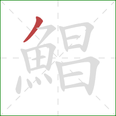 鯧的笔顺第1画:撇 鯧的笔顺第1画:撇