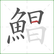 鯧的笔顺第15画:横 鯧的笔顺第15画:横