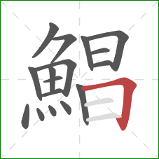 鯧的笔顺第17画:横折 鯧的笔顺第17画:横折