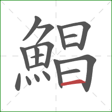 鯧的笔顺第19画:横 鯧的笔顺第19画:横