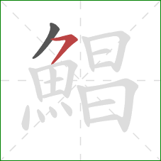 鯧的笔顺第2画:横撇 鯧的笔顺第2画:横撇