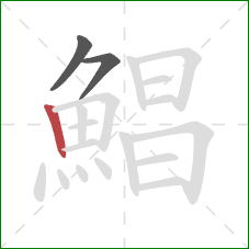 鯧的笔顺第3画:竖 鯧的笔顺第3画:竖