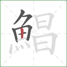 鯧的笔顺第6画:竖 鯧的笔顺第6画:竖
