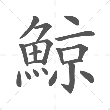 鯨的笔顺
