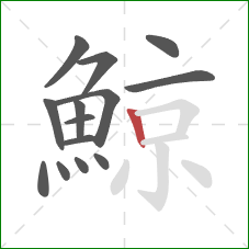 鯨的笔顺第14画：竖