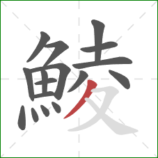 鯪的笔顺第17画：撇