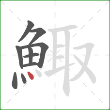 鯫的笔顺第10画：点