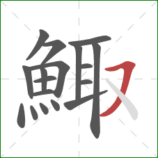 鯫的笔顺第18画：横撇
