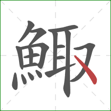 鯫的笔顺第19画：捺