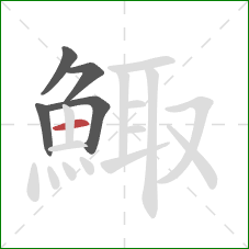 鯫的笔顺第5画：横