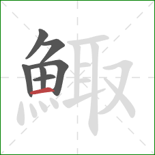 鯫的笔顺第7画：横
