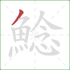 鯰的笔顺第1画：撇