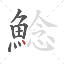 鯰的笔顺第11画：点