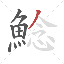 鯰的笔顺第12画：撇