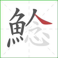 鯰的笔顺第13画：捺