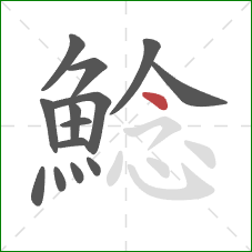 鯰的笔顺第14画：点