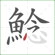 鯰的笔顺第16画：点