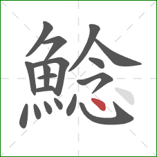 鯰的笔顺第18画：点