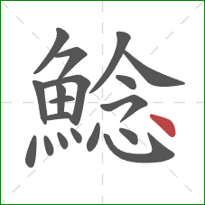 鯰的笔顺第19画：点