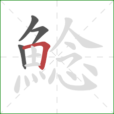鯰的笔顺第4画：横折