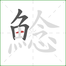 鯰的笔顺第5画：横