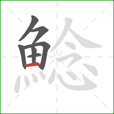 鯰的笔顺第7画：横