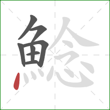 鯰的笔顺第8画：点