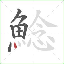 鯰的笔顺第9画：点