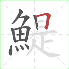 鯷的笔顺第13画:横折 鯷的笔顺第13画:横折