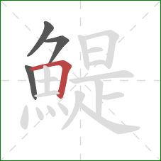 鯷的笔顺第4画:横折 鯷的笔顺第4画:横折