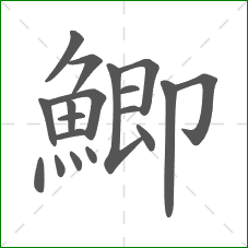 鯽的笔顺