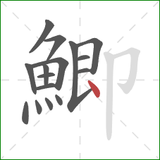 鯽的笔顺第16画：点