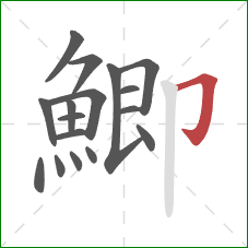 鯽的笔顺第17画：横折钩