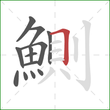 鰂的笔顺第13画：横折