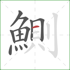 鰂的笔顺第14画：横