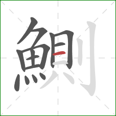 鰂的笔顺第15画：横