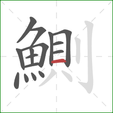 鰂的笔顺第16画：横