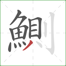 鰂的笔顺第17画：撇